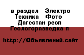  в раздел : Электро-Техника » Фото . Дагестан респ.,Геологоразведка п.